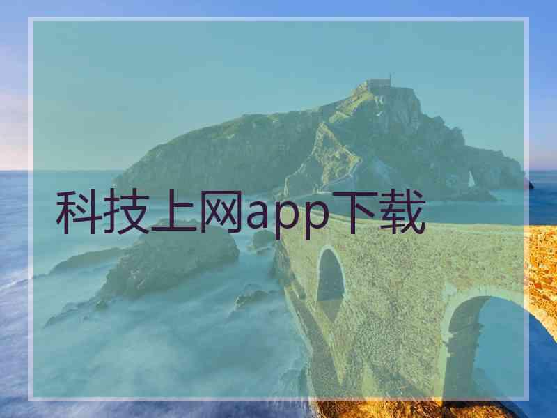 科技上网app下载