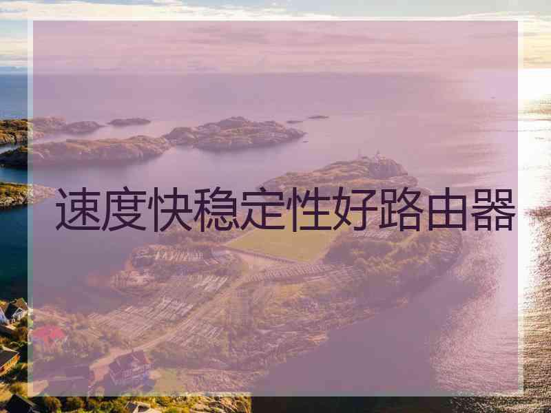速度快稳定性好路由器