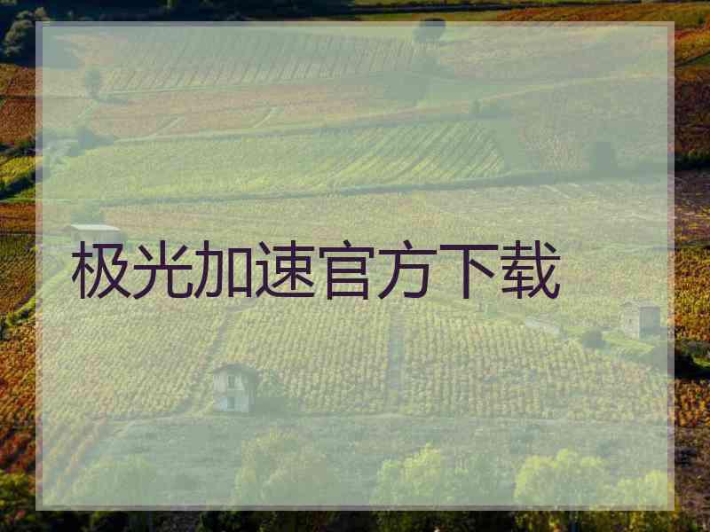 极光加速官方下载