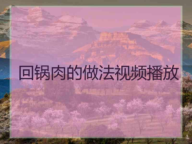 回锅肉的做法视频播放
