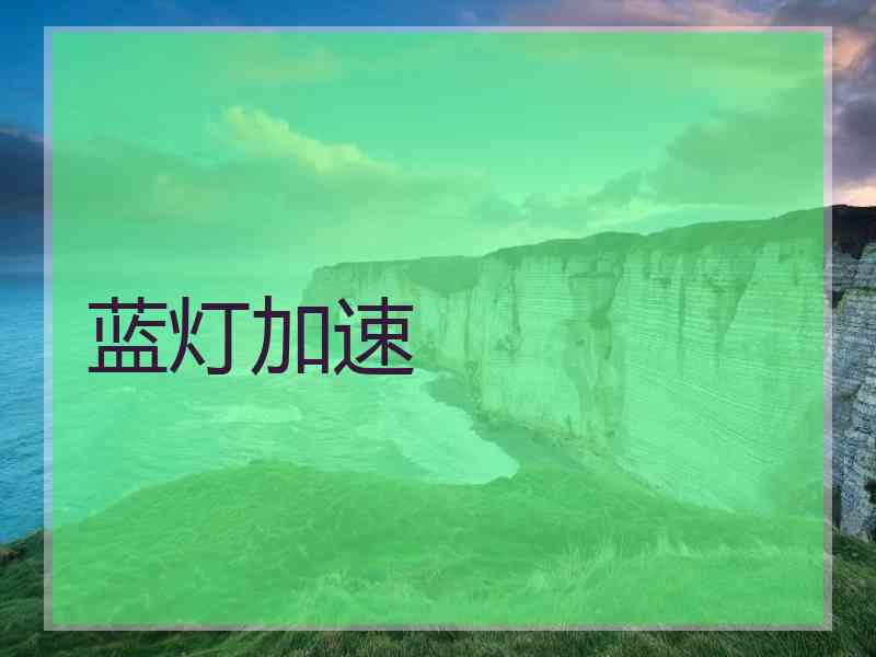 蓝灯加速