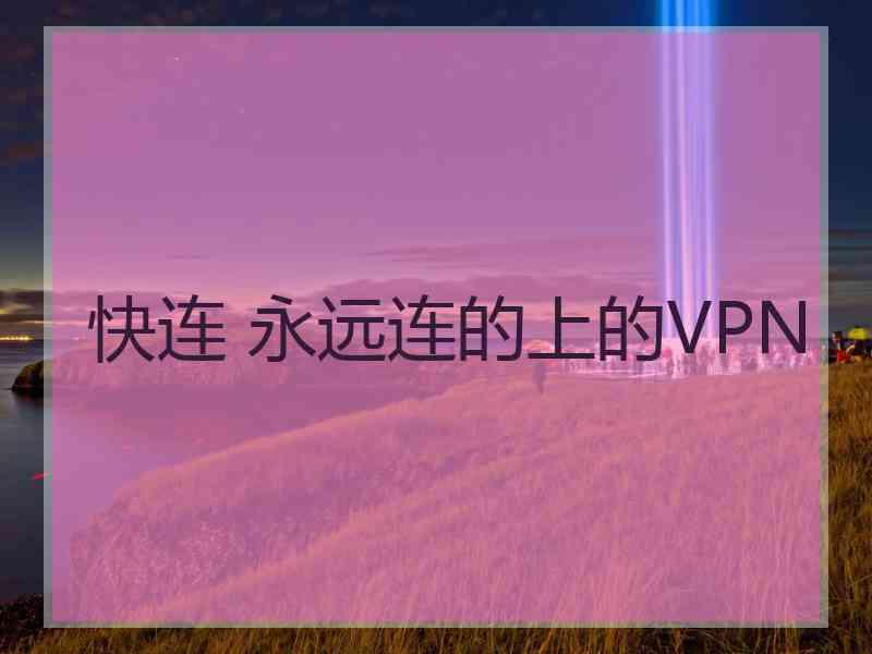 快连 永远连的上的VPN