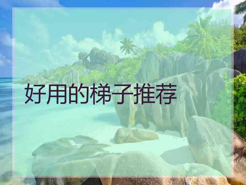 好用的梯子推荐
