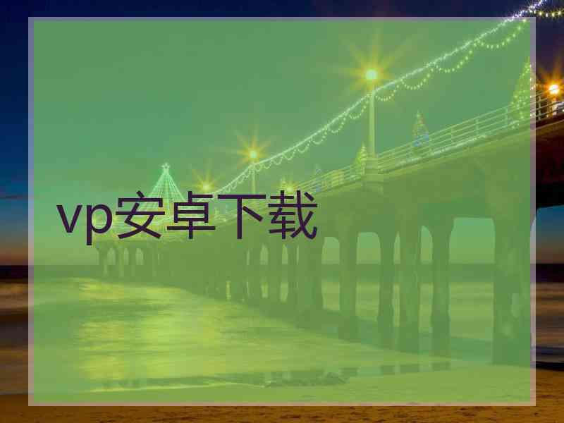 vp安卓下载