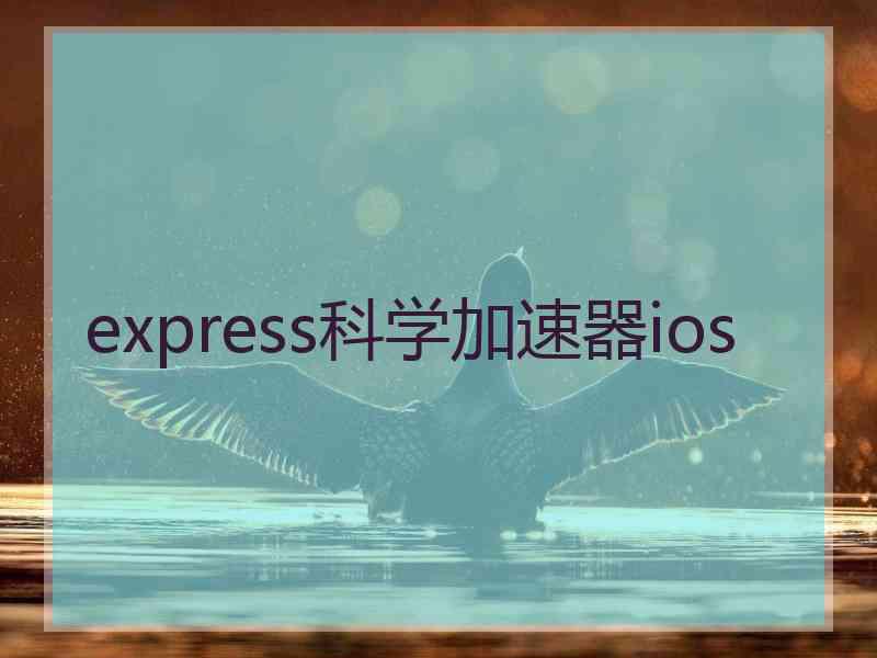 express科学加速器ios