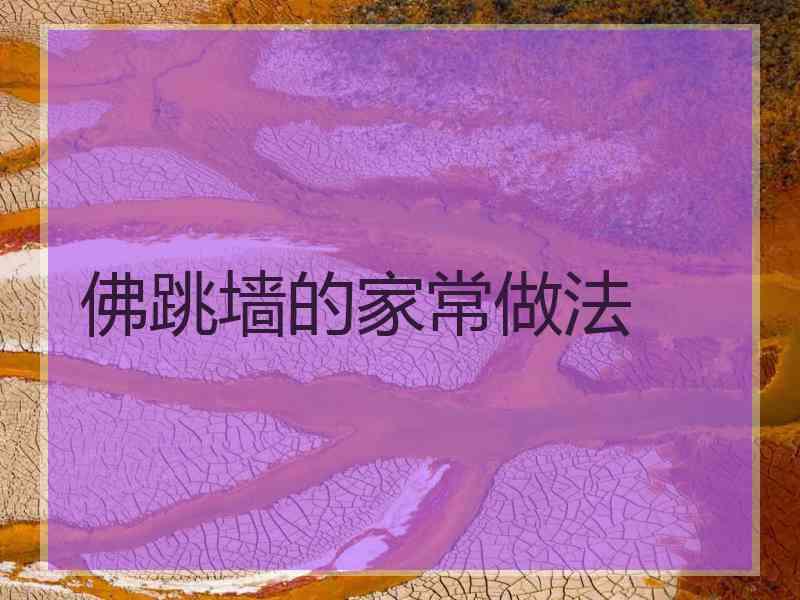 佛跳墙的家常做法