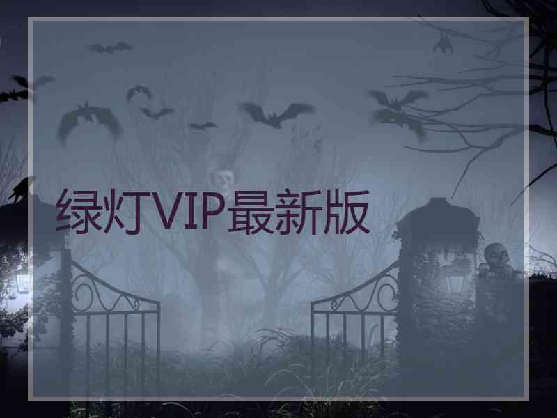 绿灯VIP最新版