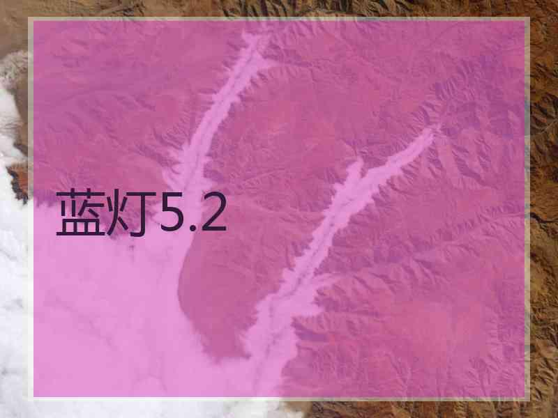 蓝灯5.2