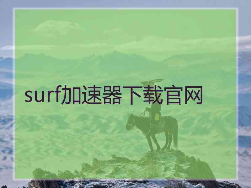 surf加速器下载官网