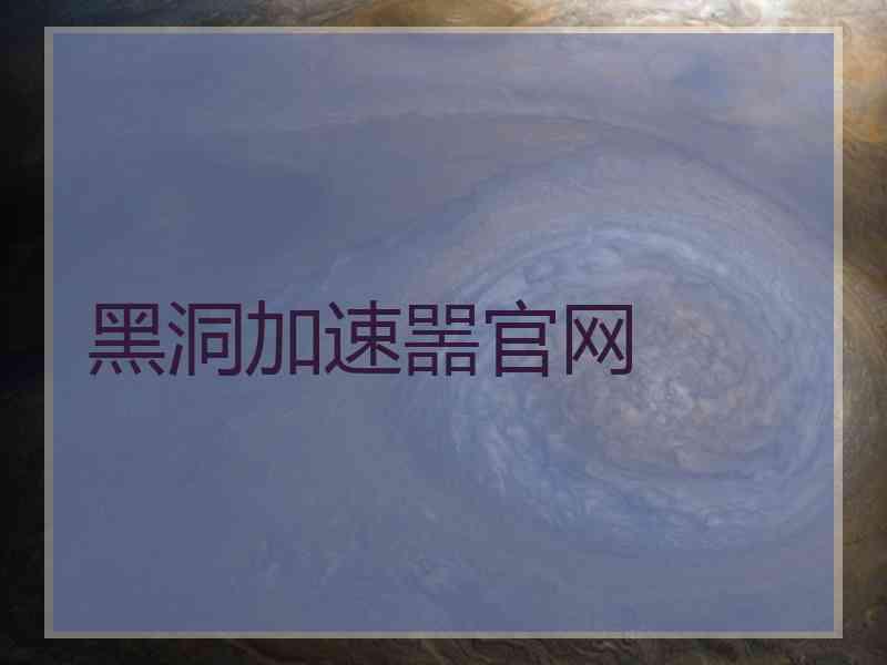 黑洞加速噐官网