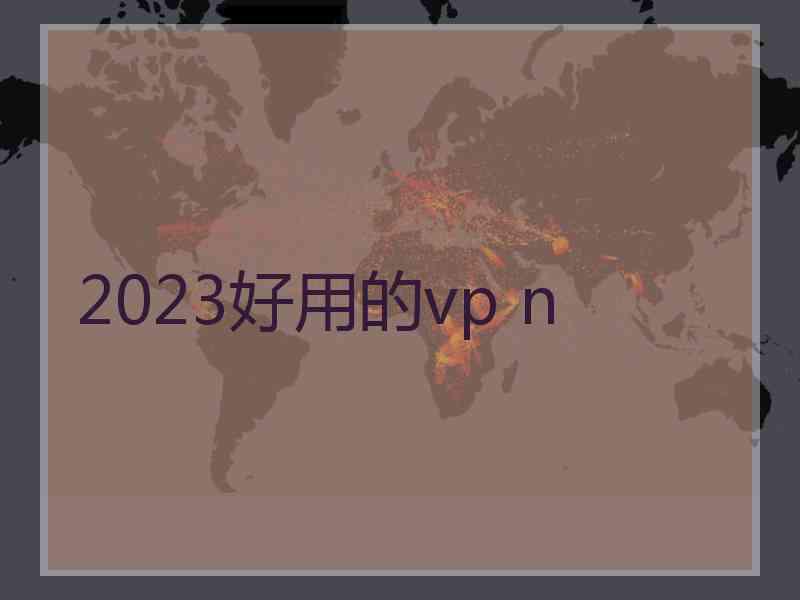 2023好用的vp n