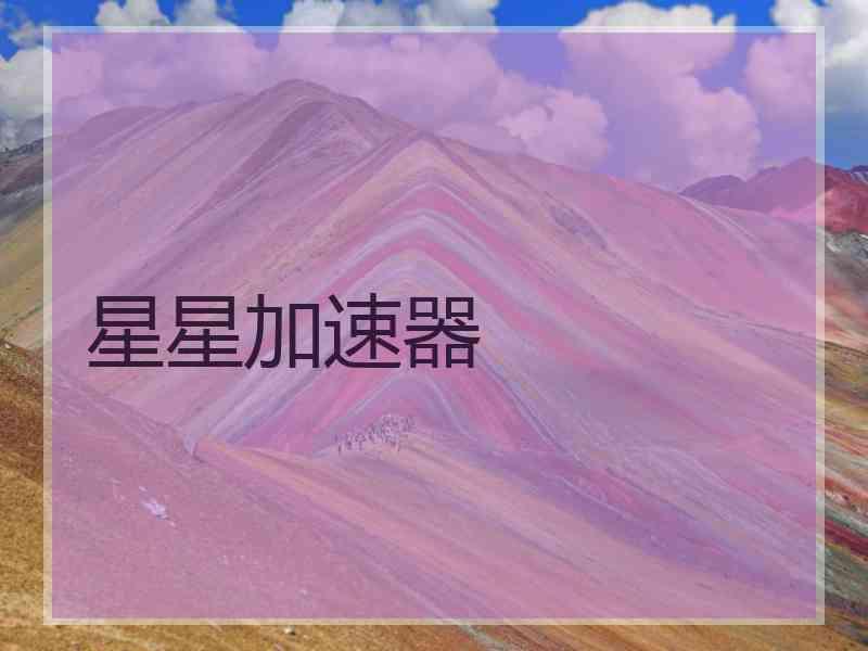 星星加速器