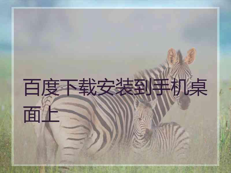 百度下载安装到手机桌面上
