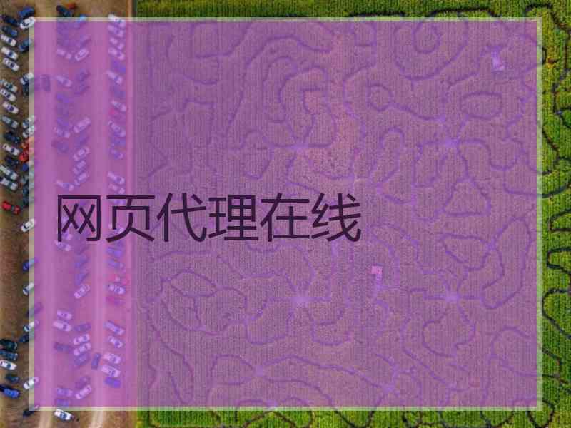 网页代理在线