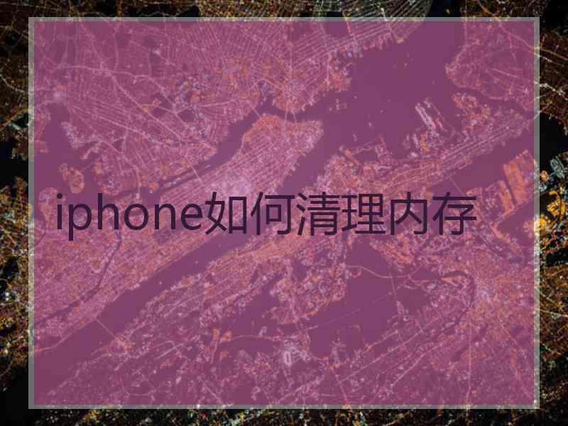 iphone如何清理内存