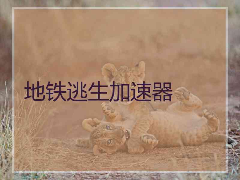 地铁逃生加速器