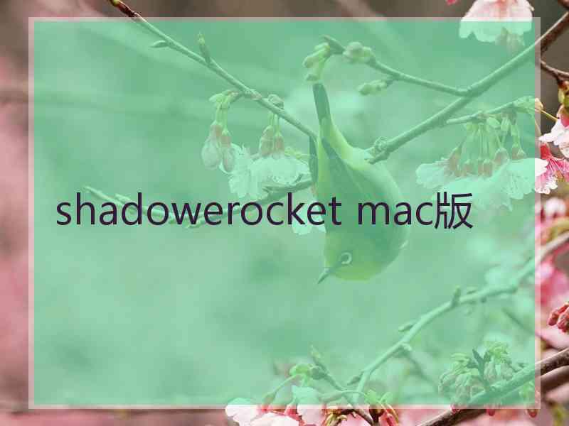 shadowerocket mac版